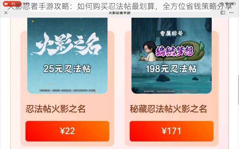 火影忍者手游攻略：如何购买忍法帖最划算，全方位省钱策略分享