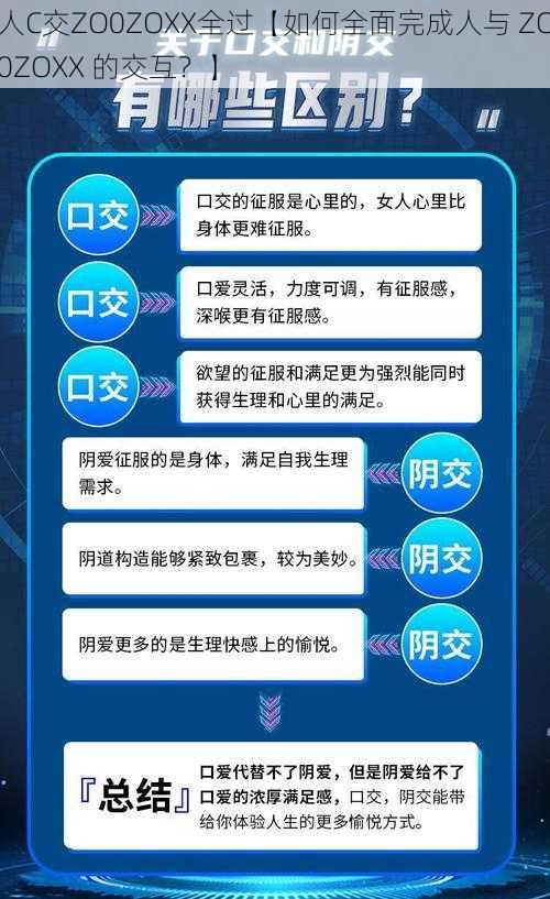 人C交ZO0ZOXX全过【如何全面完成人与 ZO0ZOXX 的交互？】