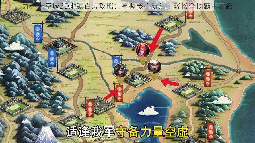 九州天空城3D地镇百虎攻略：掌握核心玩法，轻松登顶霸主之路