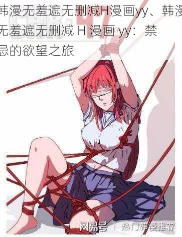 韩漫无羞遮无删减H漫画yy、韩漫无羞遮无删减 H 漫画 yy：禁忌的欲望之旅