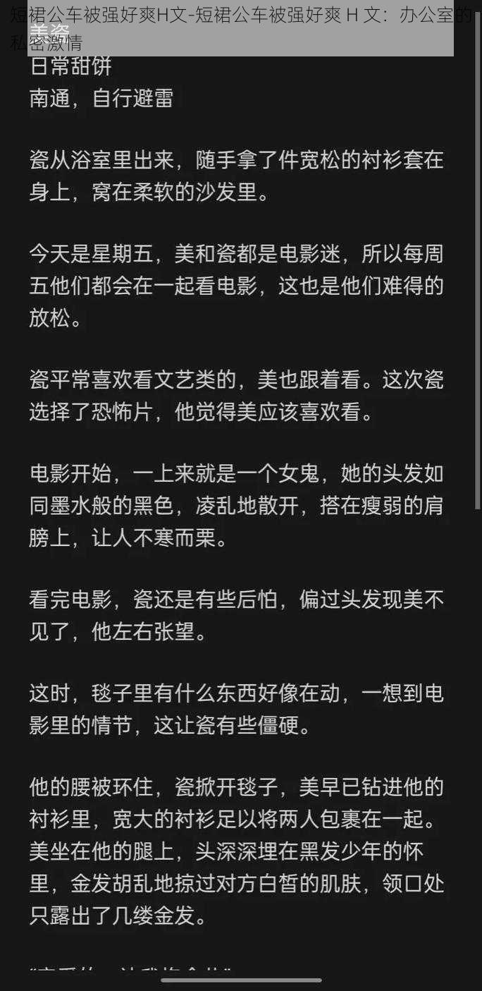 短裙公车被强好爽H文-短裙公车被强好爽 H 文：办公室的私密激情