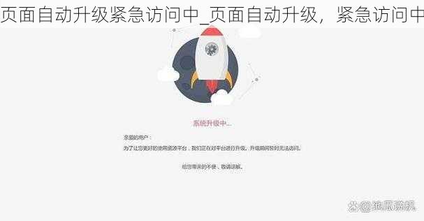 页面自动升级紧急访问中_页面自动升级，紧急访问中