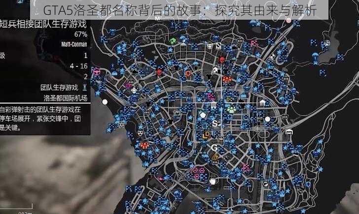 GTA5洛圣都名称背后的故事：探究其由来与解析