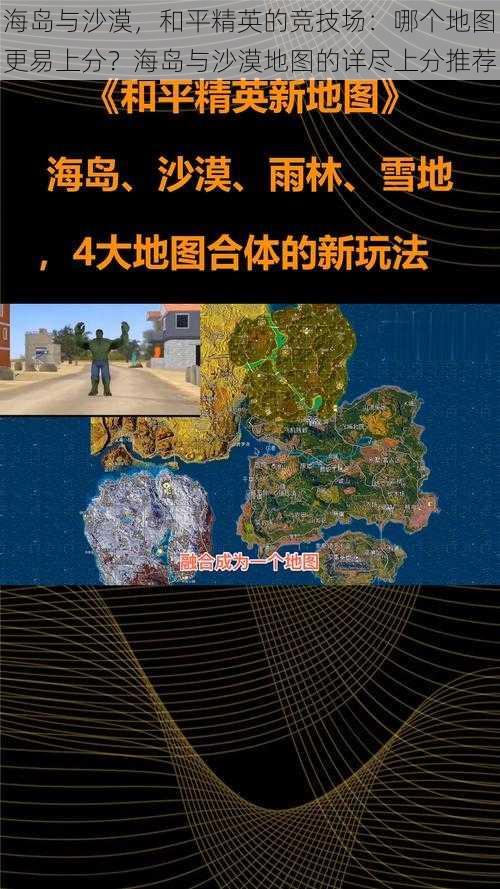 海岛与沙漠，和平精英的竞技场：哪个地图更易上分？海岛与沙漠地图的详尽上分推荐