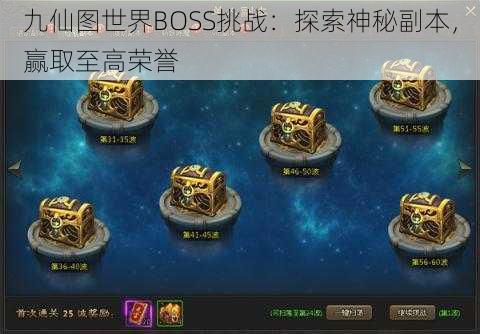 九仙图世界BOSS挑战：探索神秘副本，赢取至高荣誉