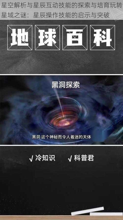 星空解析与星辰互动技能的探索与培育玩转星域之谜：星辰操作技能的启示与突破