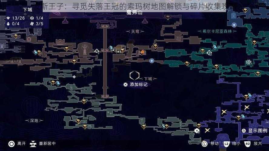 波斯王子：寻觅失落王冠的索玛树地图解锁与碎片收集攻略