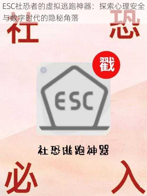 ESC社恐者的虚拟逃跑神器：探索心理安全与数字时代的隐秘角落