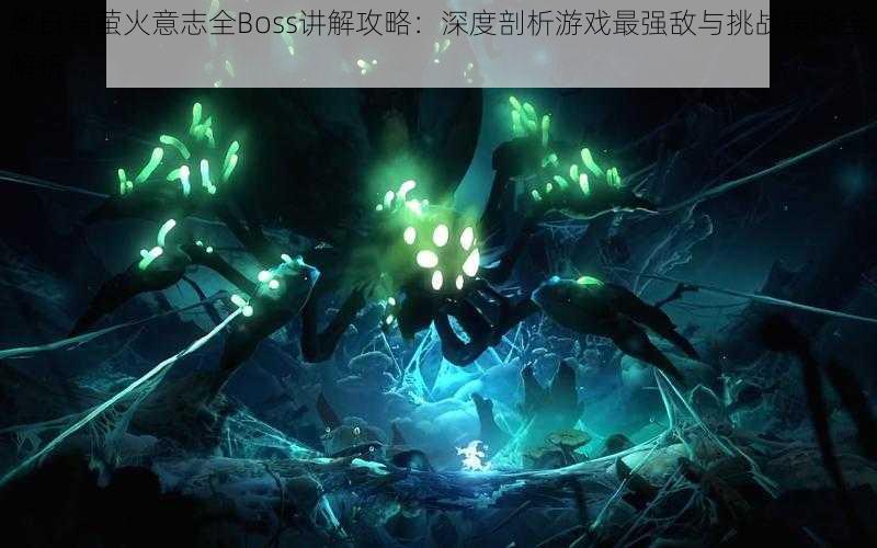 奥日与萤火意志全Boss讲解攻略：深度剖析游戏最强敌与挑战策略全解析