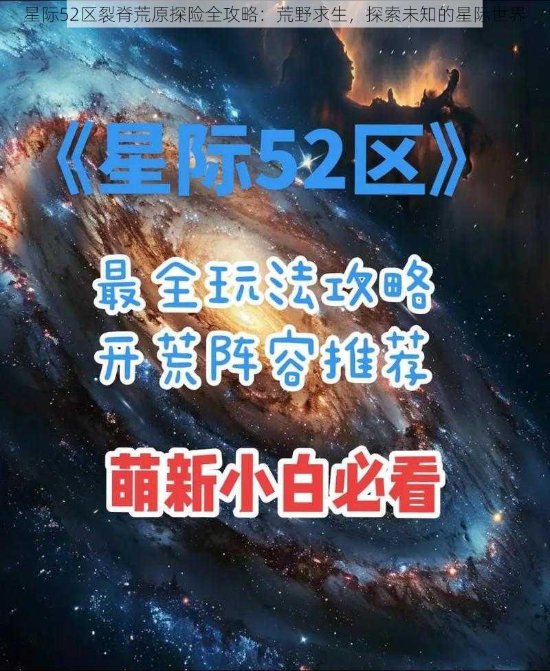 星际52区裂脊荒原探险全攻略：荒野求生，探索未知的星际世界