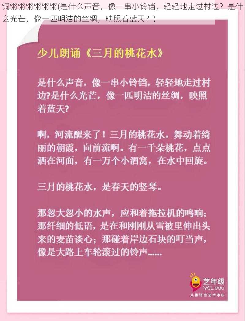 铜锵锵锵锵锵锵(是什么声音，像一串小铃铛，轻轻地走过村边？是什么光芒，像一匹明洁的丝绸，映照着蓝天？)