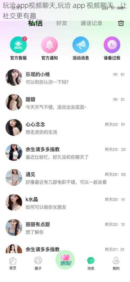 玩洽app视频聊天,玩洽 app 视频聊天，让社交更有趣