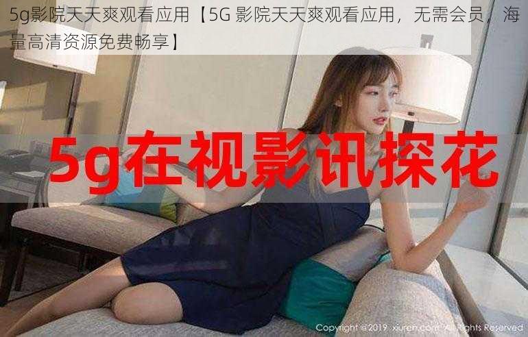 5g影院天天爽观看应用【5G 影院天天爽观看应用，无需会员，海量高清资源免费畅享】