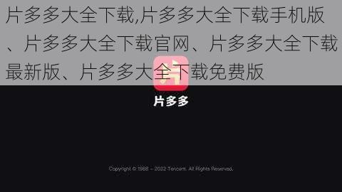 片多多大全下载,片多多大全下载手机版、片多多大全下载官网、片多多大全下载最新版、片多多大全下载免费版