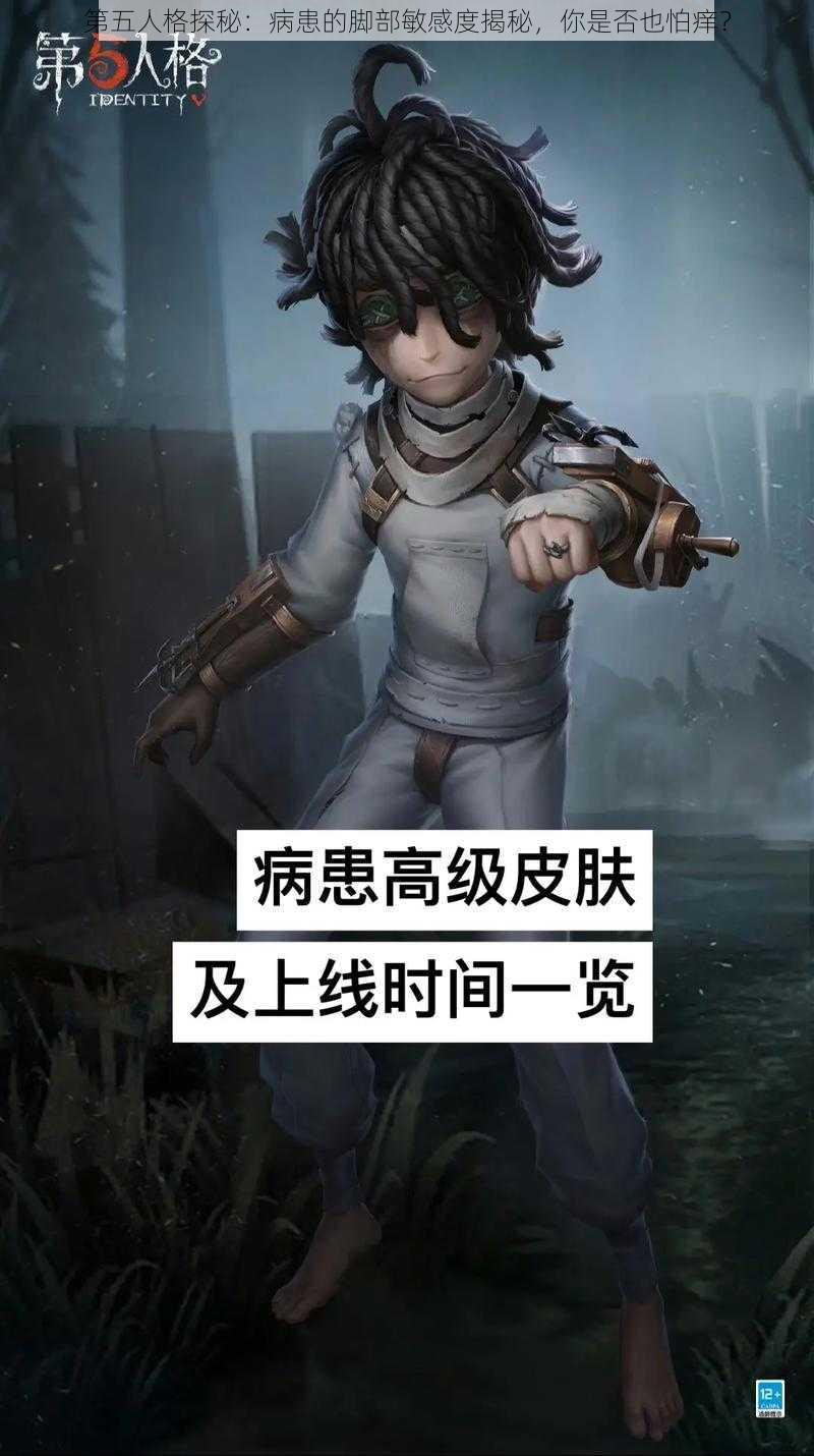 第五人格探秘：病患的脚部敏感度揭秘，你是否也怕痒？