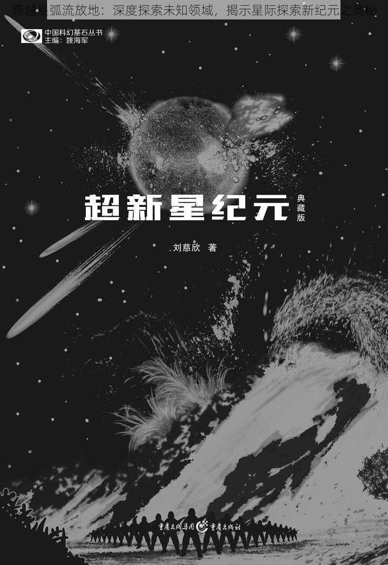 跨越星弧流放地：深度探索未知领域，揭示星际探索新纪元之奥秘