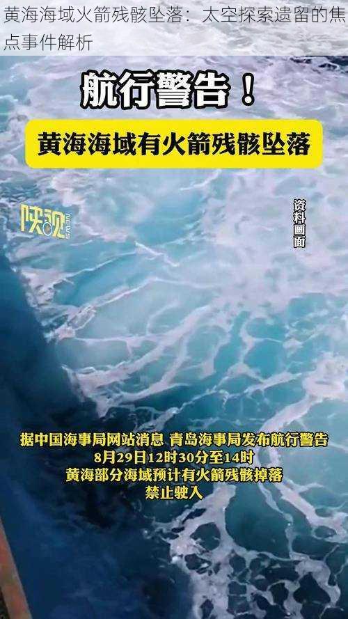 黄海海域火箭残骸坠落：太空探索遗留的焦点事件解析