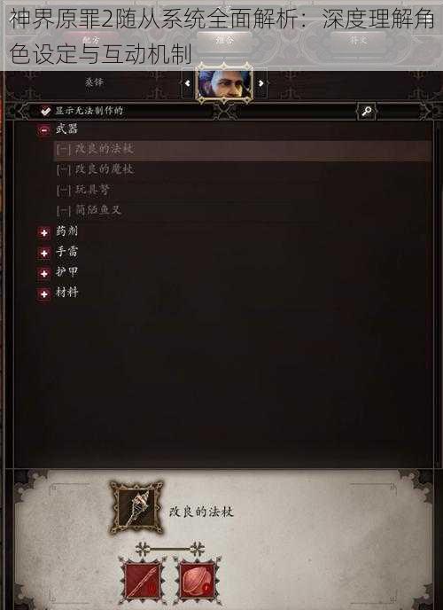 神界原罪2随从系统全面解析：深度理解角色设定与互动机制