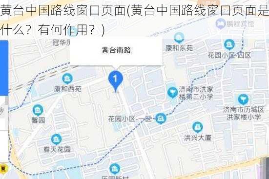 黄台中国路线窗口页面(黄台中国路线窗口页面是什么？有何作用？)