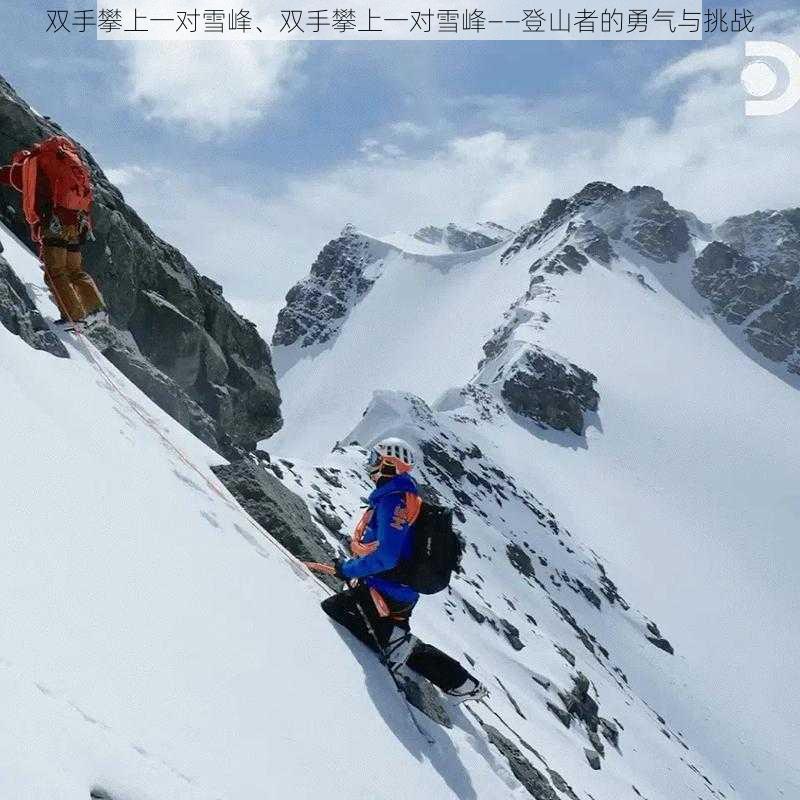 双手攀上一对雪峰、双手攀上一对雪峰——登山者的勇气与挑战