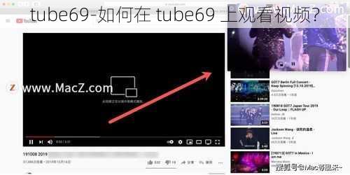 tube69-如何在 tube69 上观看视频？