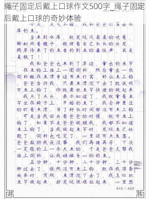 绳子固定后戴上口球作文500字_绳子固定后戴上口球的奇妙体验