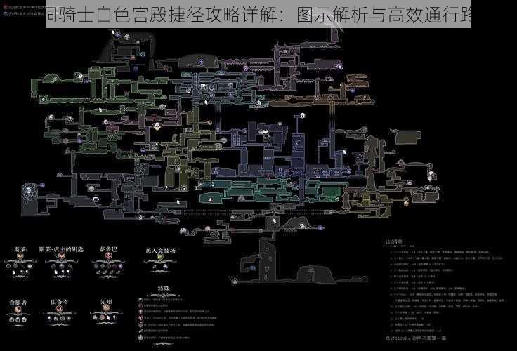 空洞骑士白色宫殿捷径攻略详解：图示解析与高效通行路线