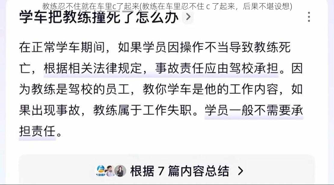 教练忍不住就在车里c了起来(教练在车里忍不住 c 了起来，后果不堪设想)