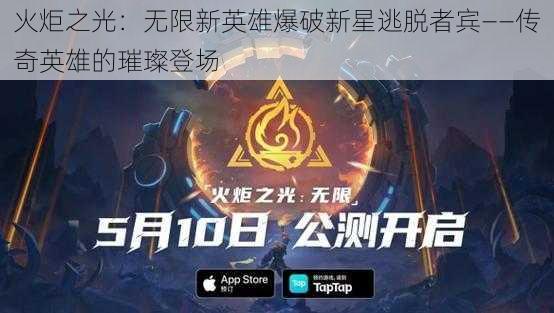 火炬之光：无限新英雄爆破新星逃脱者宾——传奇英雄的璀璨登场