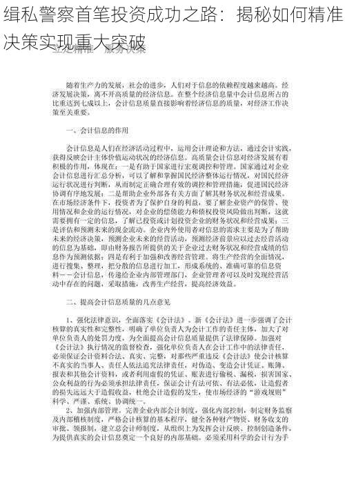 缉私警察首笔投资成功之路：揭秘如何精准决策实现重大突破