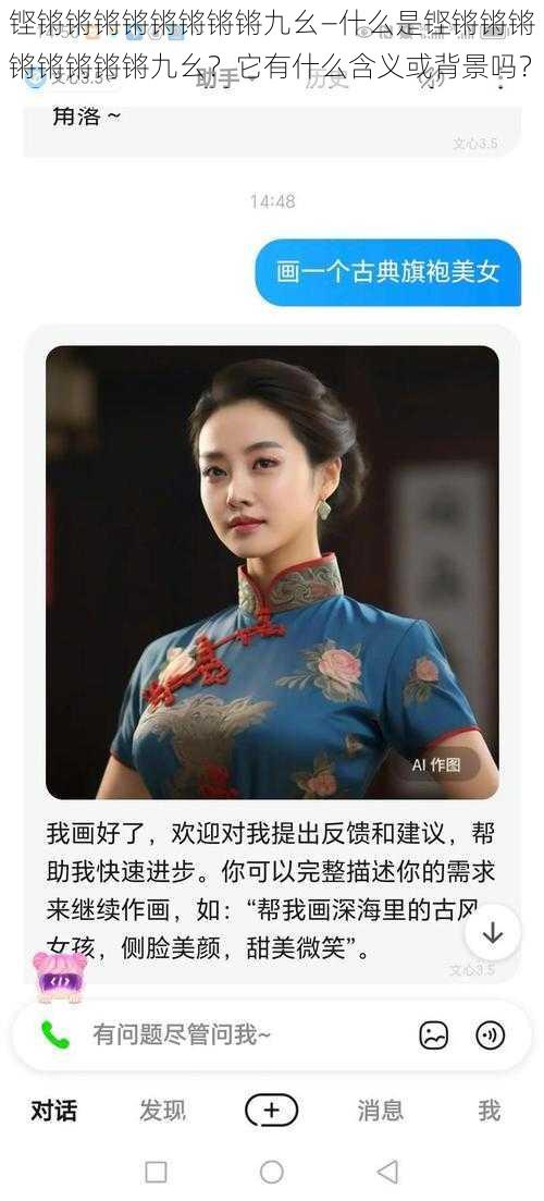 铿锵锵锵锵锵锵锵锵九幺—什么是铿锵锵锵锵锵锵锵锵九幺？它有什么含义或背景吗？