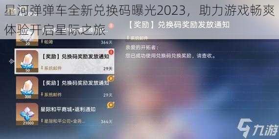 星河弹弹车全新兑换码曝光2023，助力游戏畅爽体验开启星际之旅