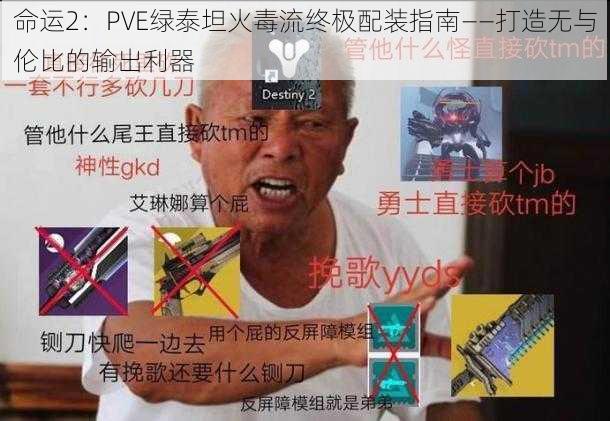 命运2：PVE绿泰坦火毒流终极配装指南——打造无与伦比的输出利器