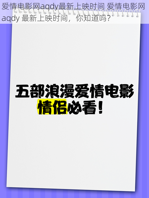 爱情电影网aqdy最新上映时间 爱情电影网 aqdy 最新上映时间，你知道吗？