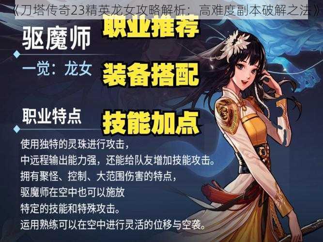 《刀塔传奇23精英龙女攻略解析：高难度副本破解之法》