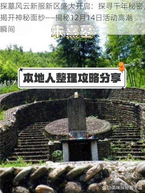 探墓风云新服新区盛大开启：探寻千年秘密，揭开神秘面纱——揭秘12月14日活动高潮瞬间