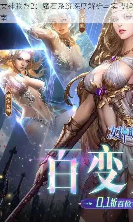 女神联盟2：魔石系统深度解析与实战指南