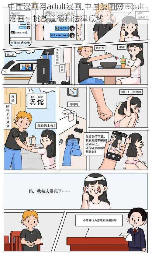 中国漫画网adult漫画,中国漫画网 adult 漫画：挑战道德和法律底线