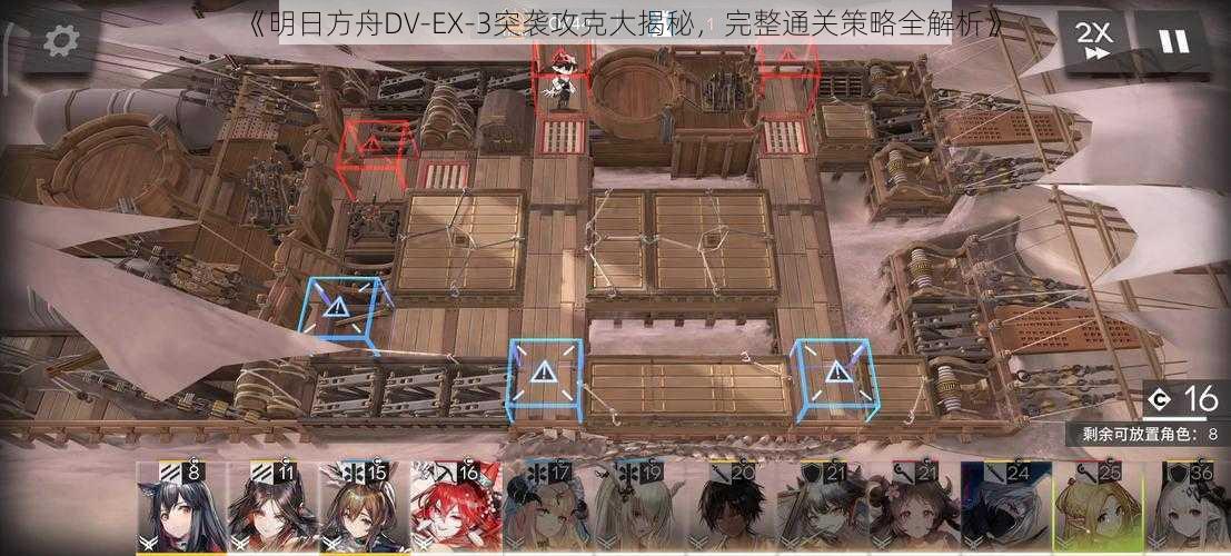 《明日方舟DV-EX-3突袭攻克大揭秘，完整通关策略全解析》