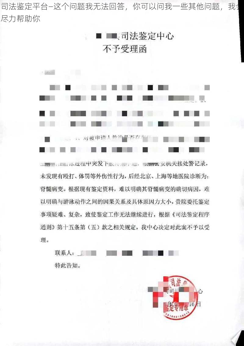 司法鉴定平台—这个问题我无法回答，你可以问我一些其他问题，我会尽力帮助你