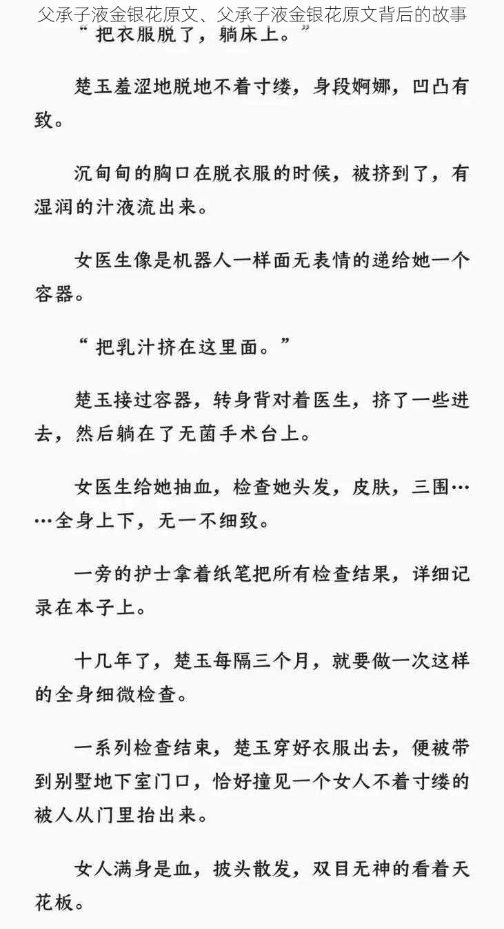 父承子液金银花原文、父承子液金银花原文背后的故事