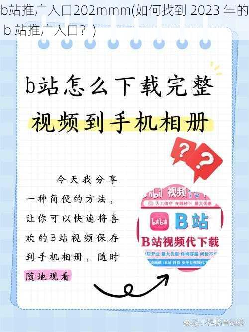 b站推广入口202mmm(如何找到 2023 年的 b 站推广入口？)