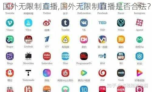 国外无限制直播,国外无限制直播是否合法？