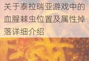 关于泰拉瑞亚游戏中的血腥棘虫位置及属性掉落详细介绍