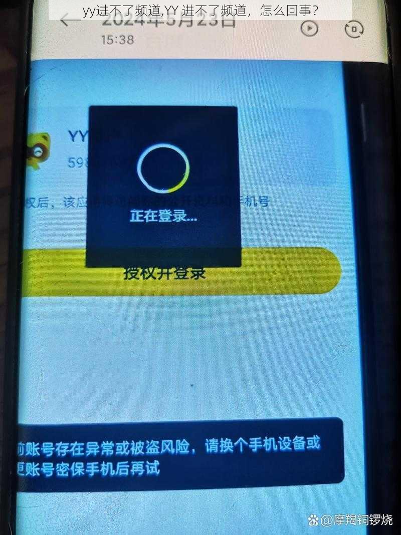 yy进不了频道,YY 进不了频道，怎么回事？