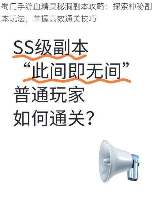 蜀门手游血精灵秘洞副本攻略：探索神秘副本玩法，掌握高效通关技巧