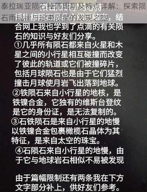 泰拉瑞亚陨石掉落周期及特点详解：探索陨石雨规律与珍贵陨星的发现之旅