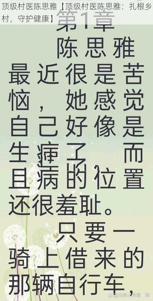 顶级村医陈思雅【顶级村医陈思雅：扎根乡村，守护健康】