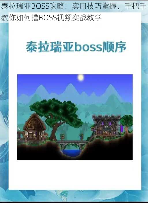 泰拉瑞亚BOSS攻略：实用技巧掌握，手把手教你如何撸BOSS视频实战教学