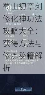 蜀山初章剑修化神功法攻略大全：获得方法与修炼秘籍解析